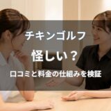 チキンゴルフは怪しい？口コミ・評判や料金の仕組みから実態を検証