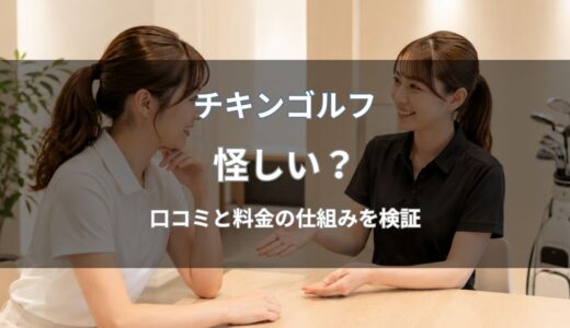 チキンゴルフは怪しい？口コミ・評判や料金の仕組みから実態を検証