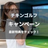チキンゴルフのキャンペーン