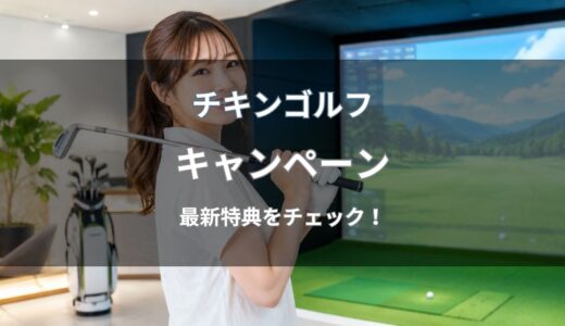 チキンゴルフのキャンペーン最新情報！Amazonギフト券の条件やお得な申し込み方法を解説
