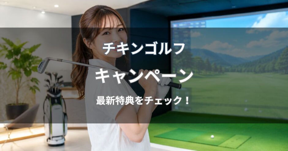 チキンゴルフのキャンペーン