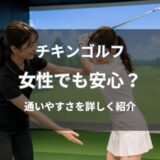 チキンゴルフは女性でも安心？女性インストラクターがいるか・通いやすいかを解説
