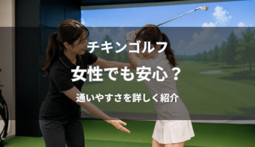チキンゴルフは女性でも安心？女性インストラクターがいるか・通いやすいかを解説