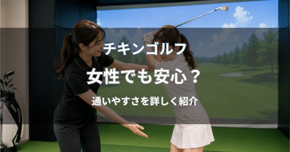 チキンゴルフは女性でも安心