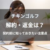 チキンゴルフは解約できる？返金・クーリングオフの可否や契約前の注意点を解説