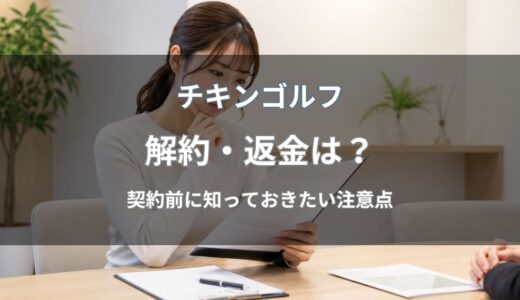 チキンゴルフは解約できる？返金・クーリングオフの可否や契約前の注意点を解説