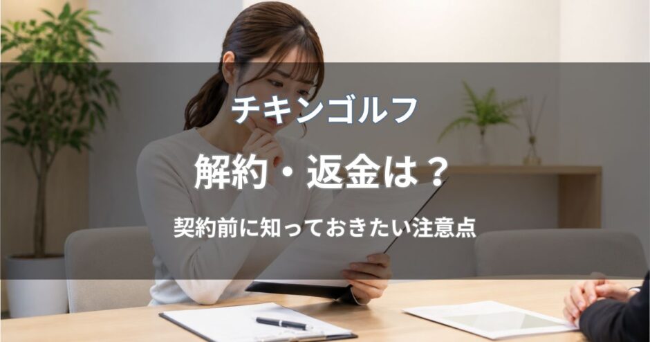 チキンゴルフの解約・返金