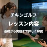 チキンゴルフのレッスン内容を徹底解説！レッスンの一例や時間・自主練習も紹介