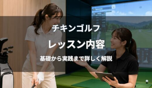 チキンゴルフのレッスン内容を徹底解説！レッスンの一例や時間・自主練習も紹介