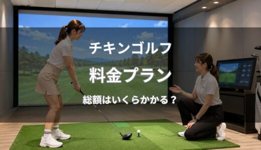 チキンゴルフの料金を徹底解説！プラン一覧や月々9,800円～の仕組みを紹介