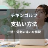 チキンゴルフの支払い方法を解説！クレジットカード・ローン・分割払いの違いも紹介