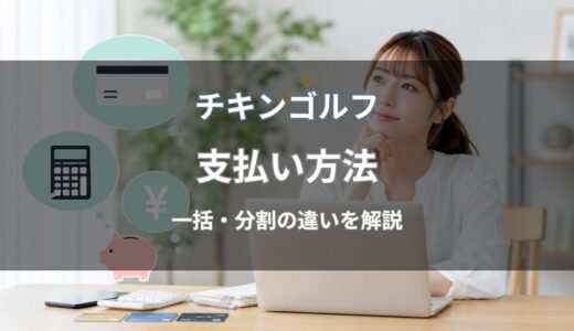 チキンゴルフの支払い方法を解説！クレジットカード・ローン・分割払いの違いも紹介