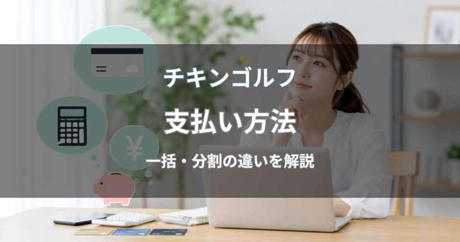 チキンゴルフの支払い方法