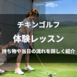 チキンゴルフの体験レッスン