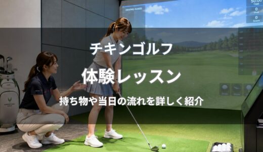 チキンゴルフの体験レッスンを徹底解説！当日の流れ・持ち物・予約方法を紹介