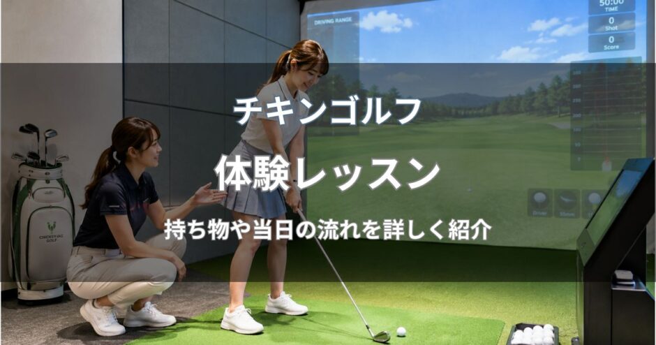 チキンゴルフの体験レッスン
