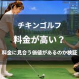 チキンゴルフは高い？