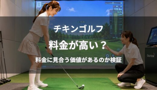 チキンゴルフは高い？料金に見合う価値があるのかサービス内容から検証