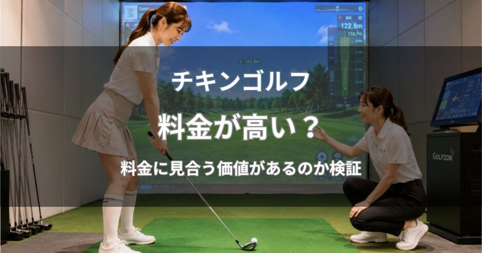 チキンゴルフは高い？