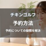 チキンゴルフの予約