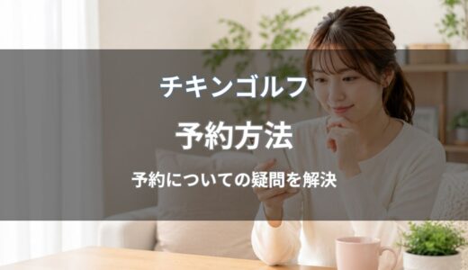チキンゴルフの予約方法を解説！予約変更・キャンセルや予約が取れないときの対処法も紹介