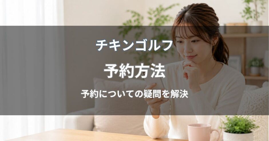 チキンゴルフの予約